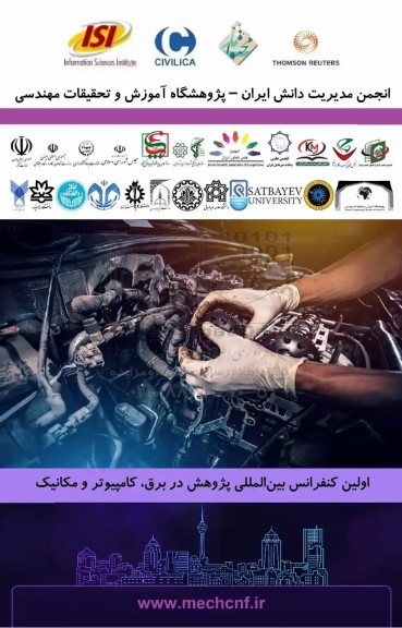 اولین کنفرانس بین الملی پژوهشی در برق ، کامپیوتر و مکانیک
