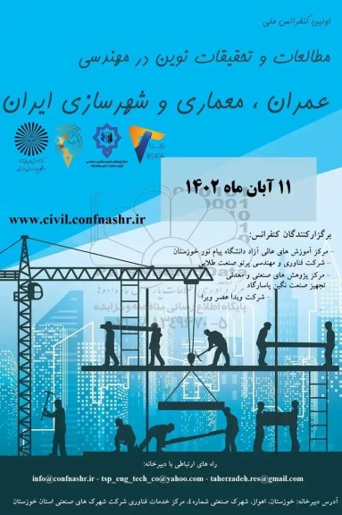  اولین کنفرانس ملی مطالعات و تحقیقات نوین در مهندسی عمران ، معماری و شهرسازی ایران 