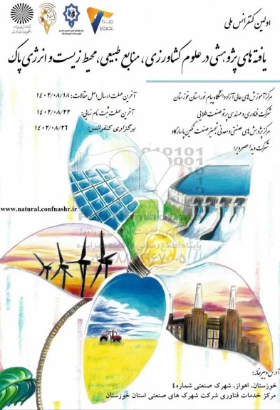 اولین کنفرانس ملی یافته های پژوهشی در علوم کشاورزی منابع طبیعی و محیط زیست و انرژی پاک