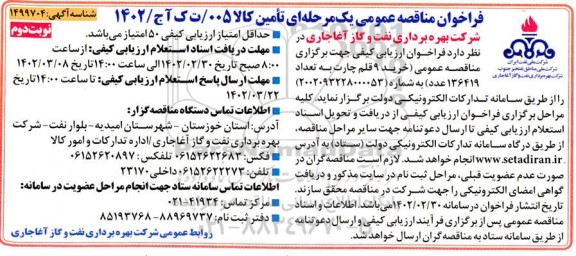 مناقصه عمومی خرید 9 قلم چارت - نوبت دوم