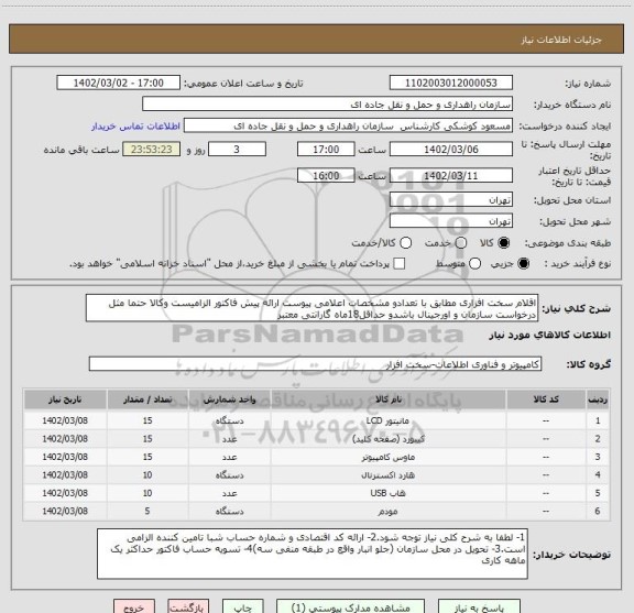 استعلام اقلام سخت افزاری مطابق با تعدادو مشخصات اعلامی پیوست ارائه پیش فاکتور الزامیست وکالا حتما مثل درخواست سازمان و اورجینال باشدو حداقل18ماه گارانتی معتبر