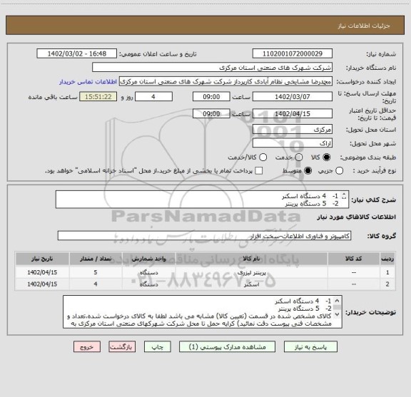 استعلام 1-   4 دستگاه اسکنر
2-   5 دستگاه پرینتر
