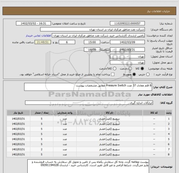 استعلام 8 قلم معادل 37 عدد Pressure Switch مطابق مشخصات پیوست