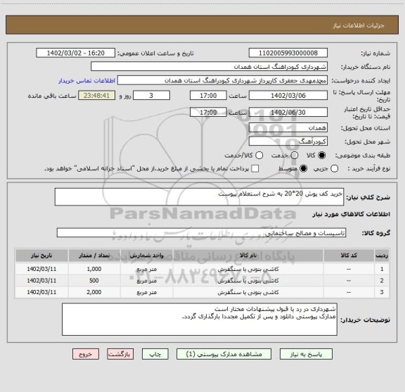 استعلام خرید کف پوش 20*20 به شرح استعلام پیوست