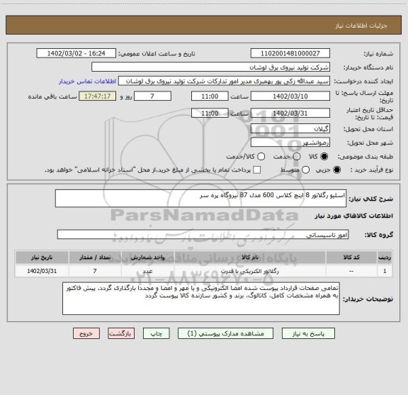 استعلام اسلیو رگلاتور 8 اینچ کلاس 600 مدل B7 نیروگاه پره سر