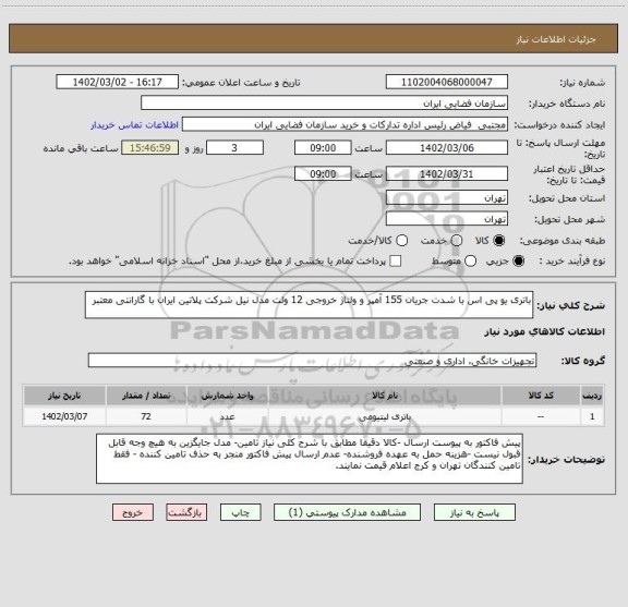 استعلام باتری یو پی اس با شدت جریان 155 آمپر و ولتاژ خروجی 12 ولت مدل نیل شرکت پلاتین ایران با گارانتی معتبر