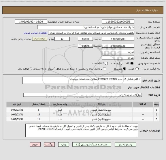 استعلام 3 قلم شامل 32 عدد Pressure Switch مطابق مشخصات پیوست
