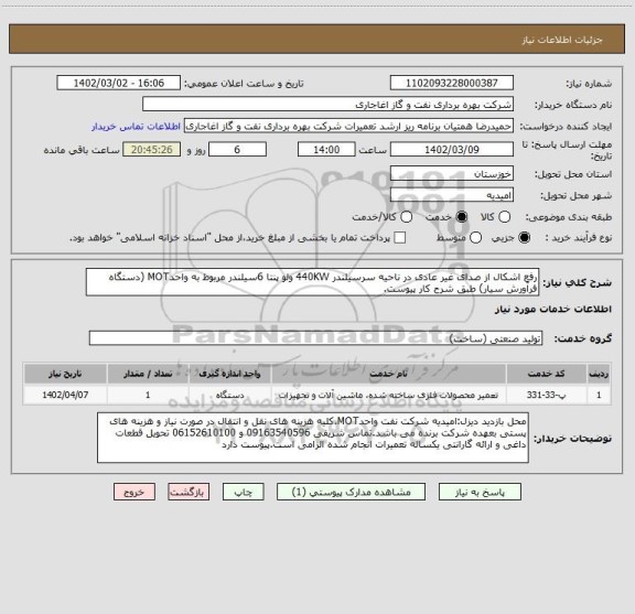 استعلام رفع اشکال از صدای غیر عادی در ناحیه سرسیلندر 440KW ولو پنتا 6سیلندر مربوط به واحدMOT (دستگاه فرآورش سیار) طبق شرح کار پیوست.