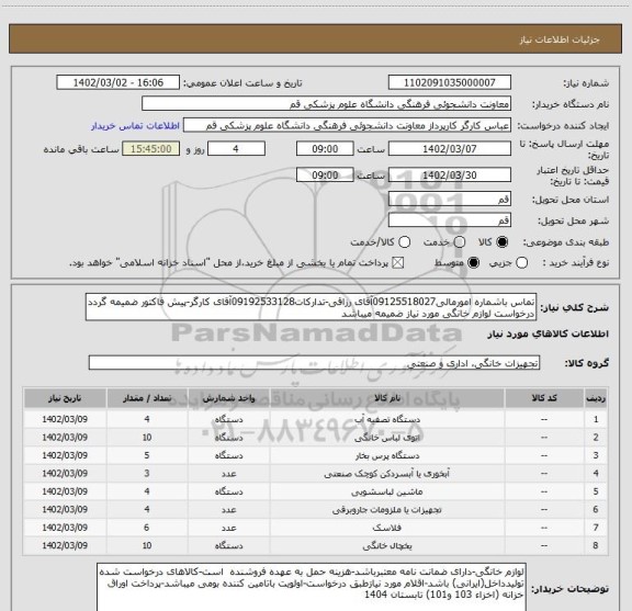 استعلام تماس باشماره امورمالی09125518027آقای رزاقی-تدارکات09192533128آقای کارگر-پیش فاکتور ضمیمه گردد
درخواست لوازم خانگی مورد نیاز ضمیمه میباشد