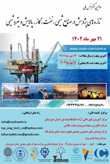 اولین کنفرانس ملی تازه های پژوهشی ، در صنایع شیمی ، نفت ، گاز پالایش و پتروشیمی