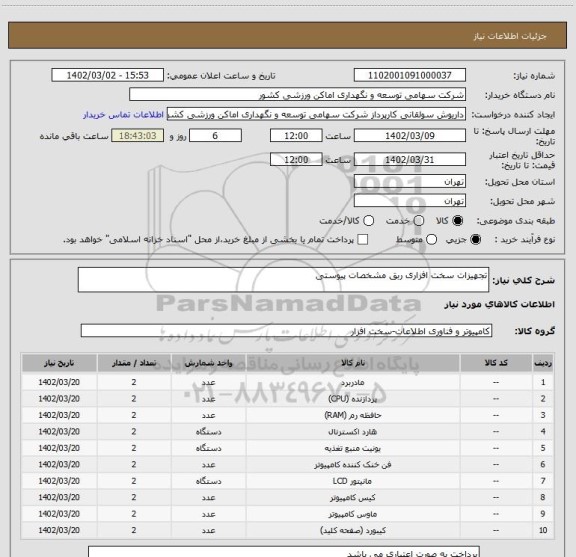 استعلام تجهیزات سخت افزاری ربق مشخصات پیوستی
