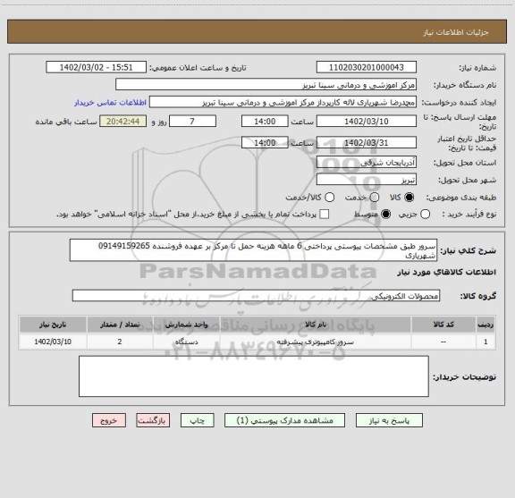 استعلام سرور طبق مشخصات پیوستی پرداختی 6 ماهه هزینه حمل تا مرکز بر عهده فروشنده 09149159265
شهریاری