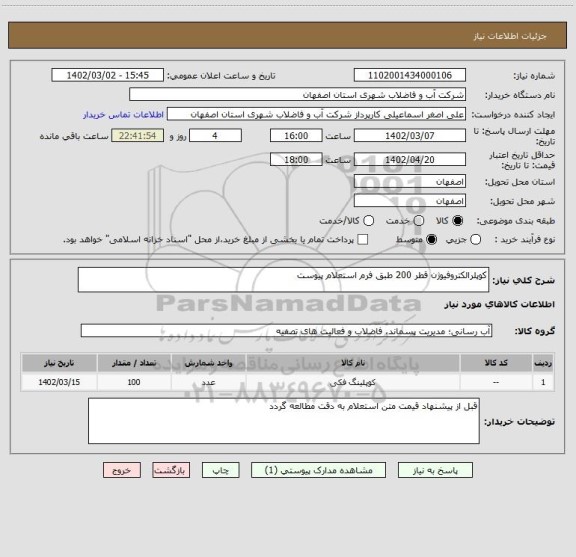 استعلام کوپلرالکتروفیوژن قطر 200 طبق فرم استعلام پیوست