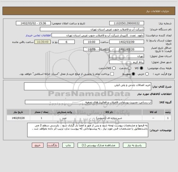 استعلام خرید اتصالات چدنی و پلی اتیلن