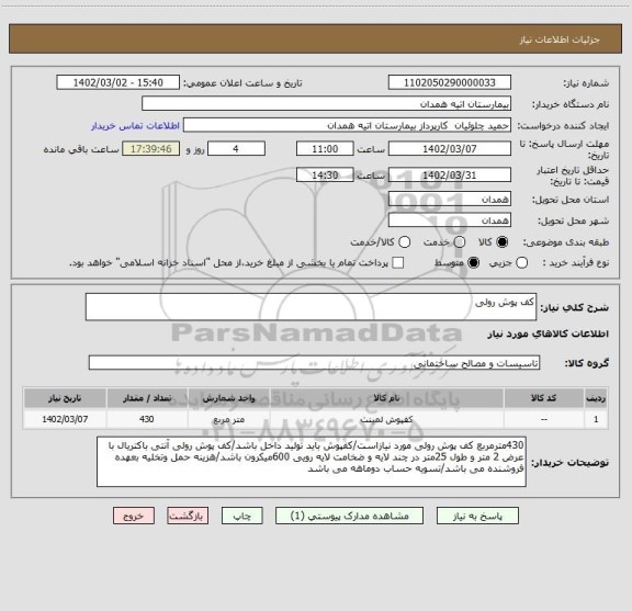 استعلام کف پوش رولی