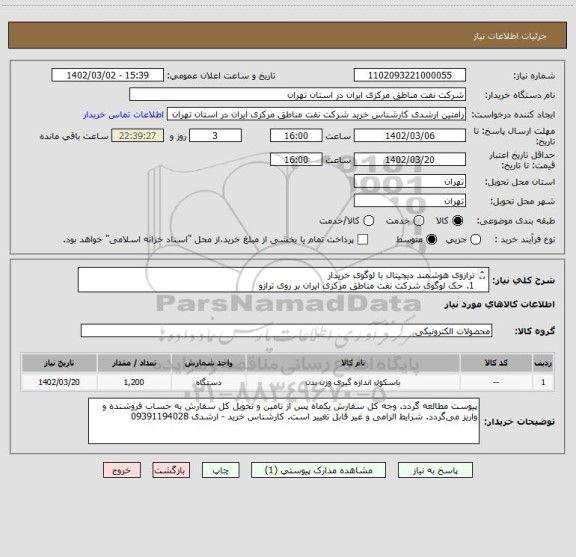 استعلام ترازوی هوشمند دیجیتال با لوگوی خریدار
1.	حک لوگوی شرکت نفت مناطق مرکزی ایران بر روی ترازو
2.	چاپ لوگو و توضیحات خریدار روی جعبه