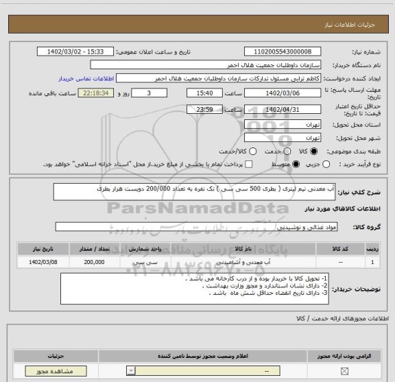 استعلام آب معدنی نیم لیتری ( بطری 500 سی سی ) تک نفره به تعداد 200/000 دویست هزار بطری