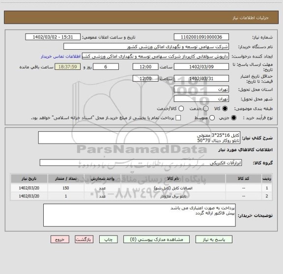 استعلام کابل 16*25*3 مفتولی
تابلو روکار دیتال 70*50