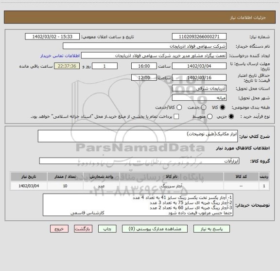 استعلام ابزار مکانیک(طبق توضیحات)