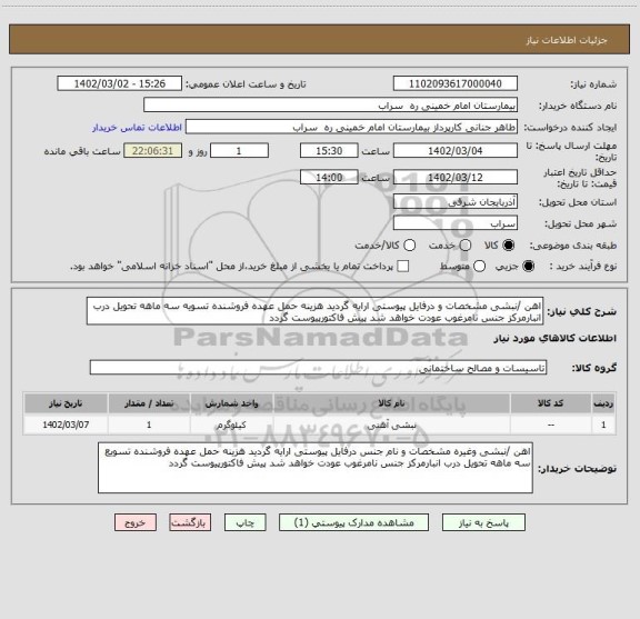 استعلام اهن /نبشی مشخصات و درفایل پیوستی ارایه گردید هزینه حمل عهده فروشنده تسویه سه ماهه تحویل درب انبارمرکز جنس نامرغوب عودت خواهد شد پیش فاکتورپیوست گردد