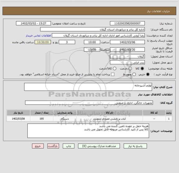 استعلام لوازم آشپزخانه