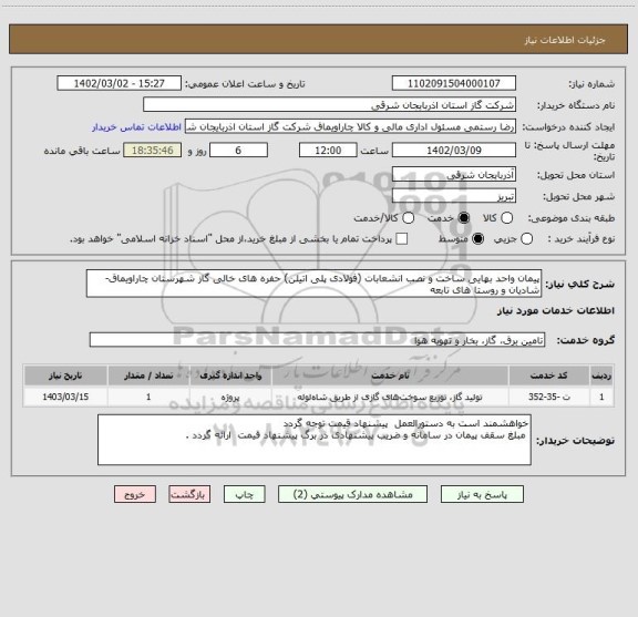 استعلام پیمان واحد بهایی ساخت و نصب انشعابات (فولادی پلی اتیلن) حفره های خالی گاز شهرستان چاراویماق-شادیان و روستا های تابعه