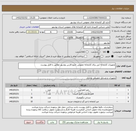 استعلام تجهیزات کتابخانه ایی برای کتابخانه عمومی خلیج فارس بوشهر مطابق با فایل پیوست