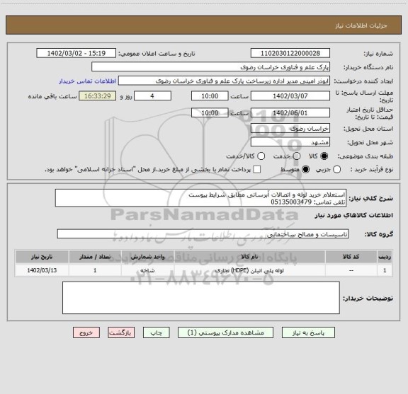 استعلام استعلام خرید لوله و اتصالات آبرسانی مطابق شرایط پیوست
تلفن تماس: 05135003479