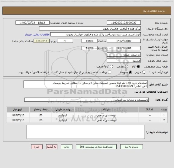 استعلام استعلام خرید 150 متر لوله مسی اسپیلت سایز 6 و سایز 10 مطابق شرایط پیوست 
تلفن تماس: 05135003479