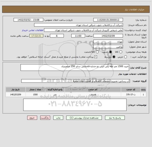 استعلام خرید 1500 متر لوله پلی اتیلن دو جداره فاضلابی سایز 250 میلمیتری