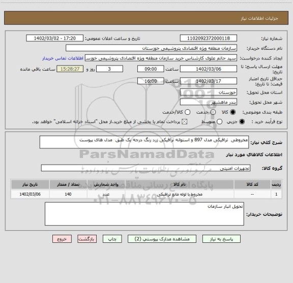استعلام مخروطی  ترافیکی مدل 897 و استوانه ترافیکی زرد رنگ درجه یک طبق  مدل های پیوست
