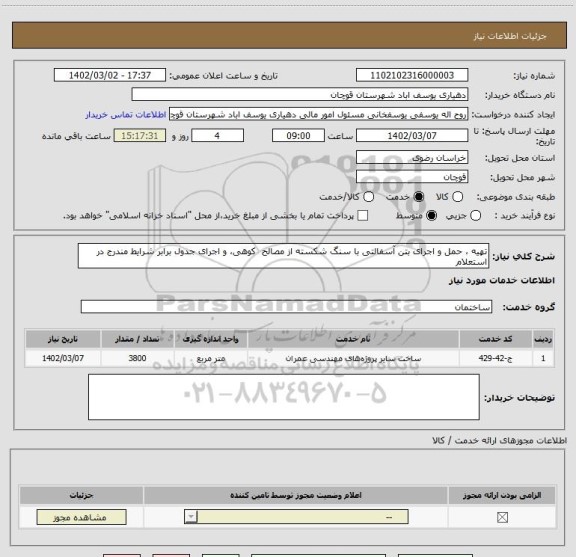 استعلام تهیه ، حمل و اجرای بتن آسفالتی با سنگ شکسته از مصالح  کوهی، و اجرای جدول برابر شرایط مندرج در استعلام