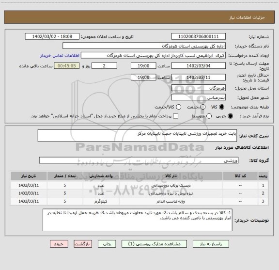استعلام بابت خرید تجهیزات ورزشی نابینایان جهت نابینایان مرکز