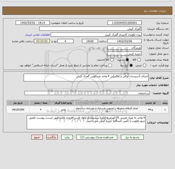 استعلام اجرای تأسیسات برقی و مکانیکی 4 واحد مسکونی گمرک کیش