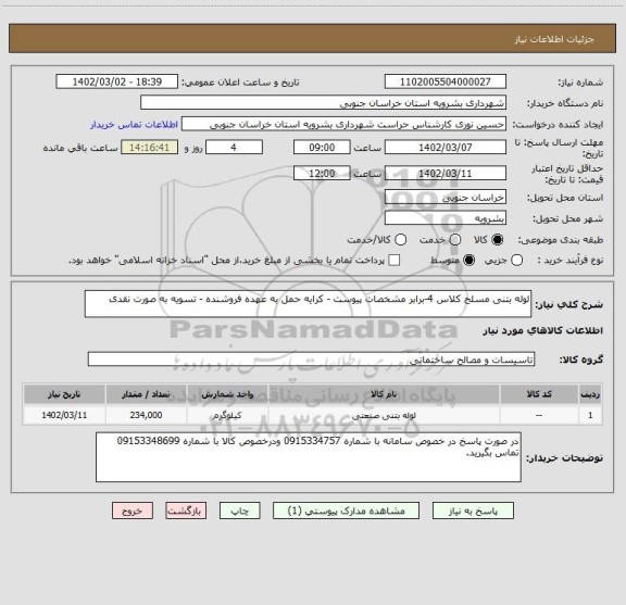 استعلام لوله بتنی مسلح کلاس 4-برابر مشخصات پیوست - کرایه حمل به عهده فروشنده - تسویه به صورت نقدی