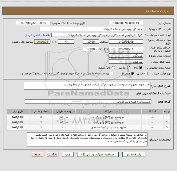 استعلام بابت خرید  تجهیزات سرمایشی جهت مرکز نابینایان مطابق با شرایط پیوست