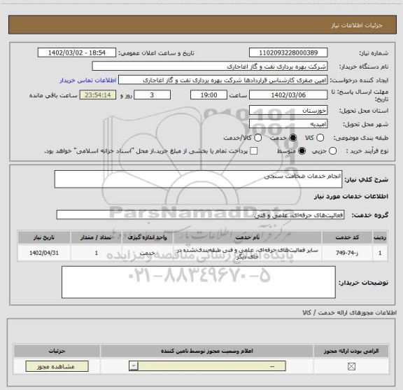 استعلام انجام خدمات ضخامت سنجی