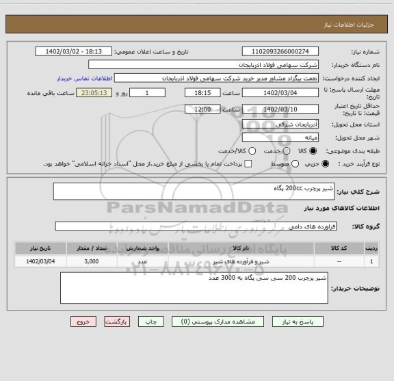 استعلام شیر پرچرب 200cc پگاه