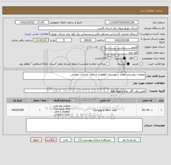 استعلام عملیات روشنایی معابر شهرستان کوهچنار از محل اعتبارات عمرانی