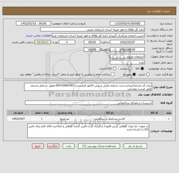 استعلام ایران کد مشابه میباشد-ثبت شماره تماس و پیش فاکتور الزامیست-09142664391-تحویل در محل مسجد طبق لیست پیوستی