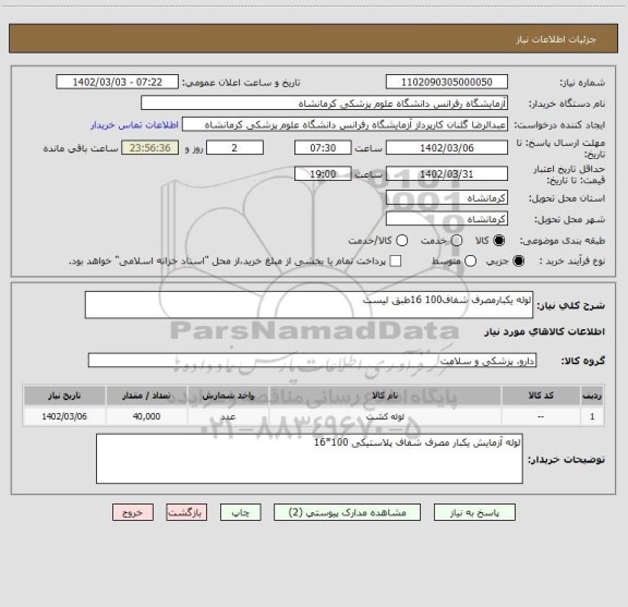 استعلام لوله یکبارمصرف شفاف100 16طبق لیست