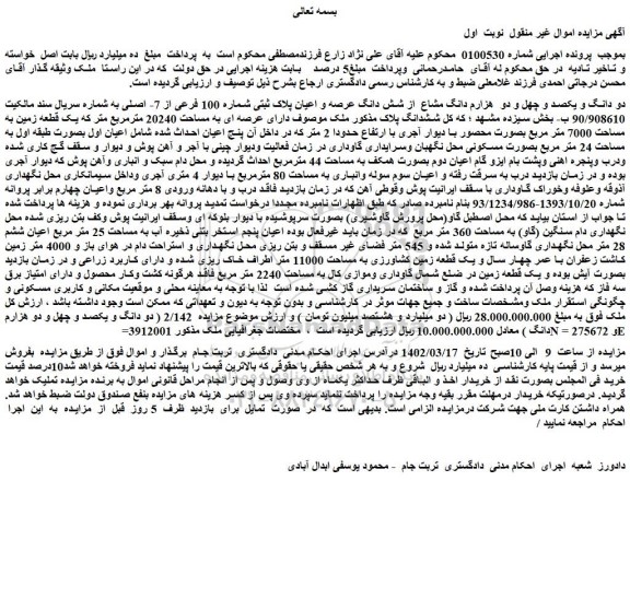 مزایده فروش دو دانگ و یکصد و چهل و دو هزارم دانگ مشاع از شش دانگ عرصه و اعیان پلاک ثبتی شماره 100 فرعی از 7- اصلی