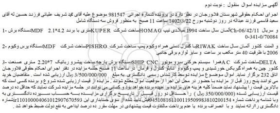 مزایده فروش دستگاه برش MDF  2.1*4.2 متری با برند KUPER  ساخت شرکت HOMAG  آلمان  و..
