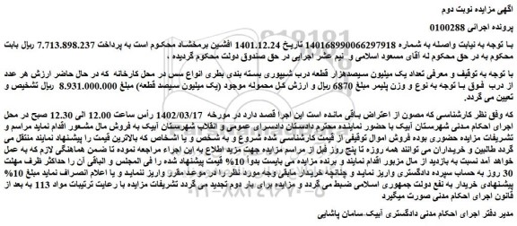 مزایده فروش  تعداد یک میلیون سیصدهزار قطعه درب شیپوری بسته بندی بطری انواع سس 