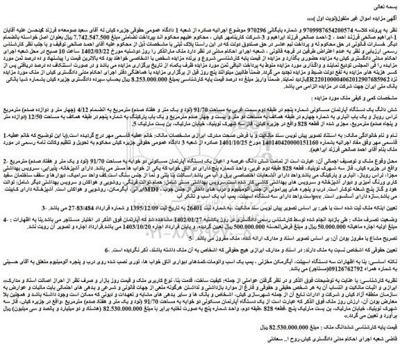 مزایده فروش شش دانگ یک دستگاه آپارتمان مسکونی شماره پنجم در طبقه دوم سمت غربی به مساحت 91/70 