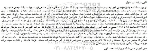 مزایده فروش یک دستگاه دیزل ژنراتور برق  هواخنک با خروجی برق DC    12 ولت 8.3 آمپر