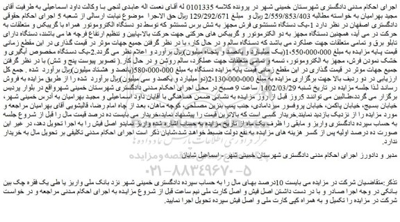 مزایده فروش 1-یک دستگاه شستشوی فرش مجهز به شش برس شستشو و...