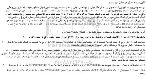 مزایده فروش ملک پلاک ثبتی13982فرعی از 13اصلی قطعه دوم تفکیکی مفروزی و مجزی از5761فرعی از اصلی