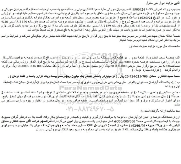 مزایده فروش یکدستگاه آپارتمان مسکونی
