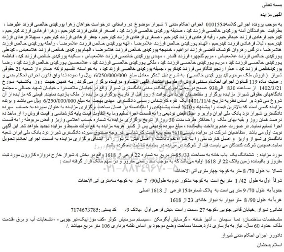 مزایده فروش ششدانگ یک  باب خانه به مساحت 33/ 85مترمربع  به شماره 22 فرعی از 1618  